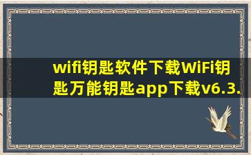 wifi钥匙软件下载WiFi钥匙万能钥匙app下载v6.3.8 安卓版