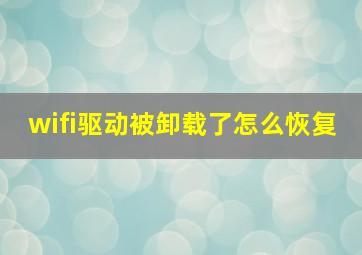 wifi驱动被卸载了怎么恢复