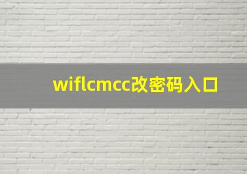 wiflcmcc改密码入口