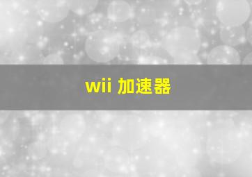 wii 加速器
