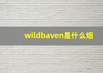 wildbaven是什么烟