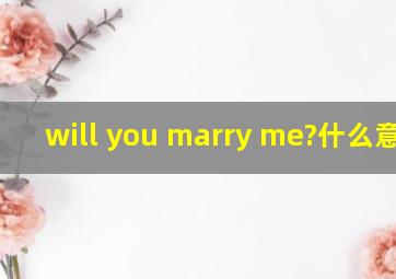 will you marry me?什么意思?