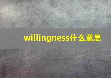 willingness什么意思