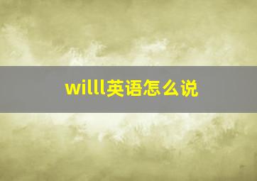 willl英语怎么说