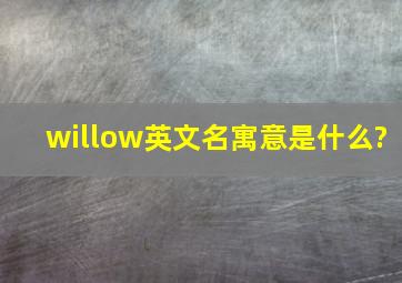 willow英文名寓意是什么?