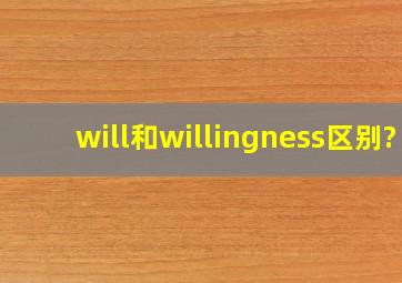 will和willingness区别?