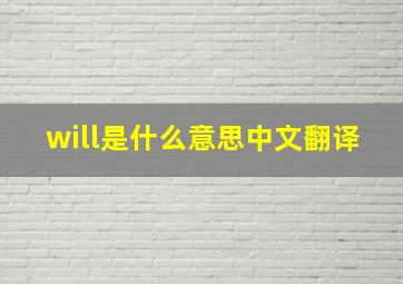 will是什么意思中文翻译