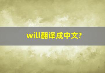 will翻译成中文?
