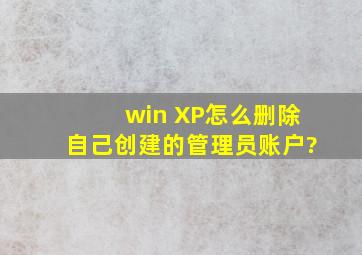 win XP怎么删除自己创建的管理员账户?