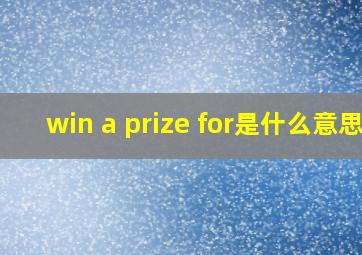 win a prize for是什么意思