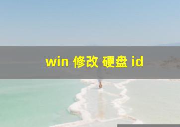 win 修改 硬盘 id