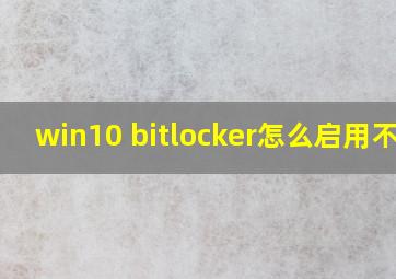 win10 bitlocker怎么启用不了