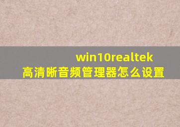 win10realtek高清晰音频管理器怎么设置