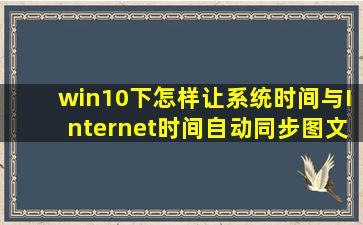 win10下怎样让系统时间与Internet时间自动同步【图文教程】