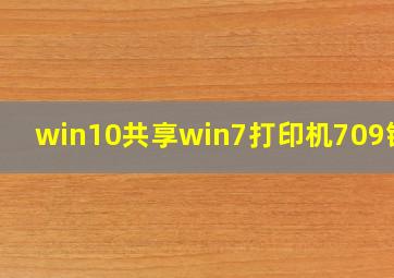 win10共享win7打印机709错误