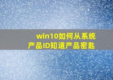 win10如何从系统产品ID知道产品密匙