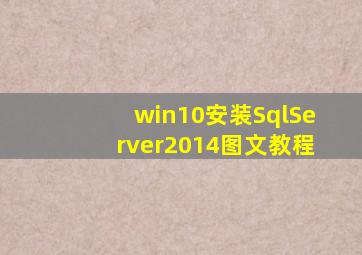 win10安装SqlServer2014图文教程