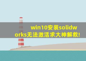 win10安装solidworks无法激活。求大神解救!