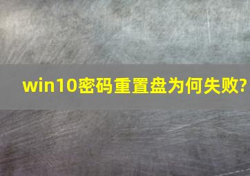 win10密码重置盘为何失败?