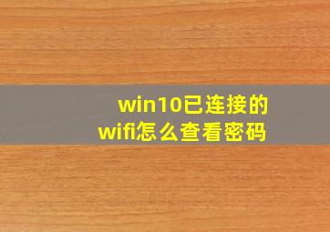 win10已连接的wifi怎么查看密码
