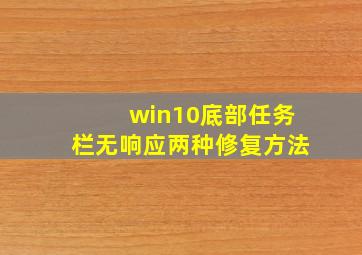 win10底部任务栏无响应两种修复方法