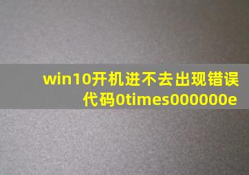 win10开机进不去,出现错误代码0×000000e