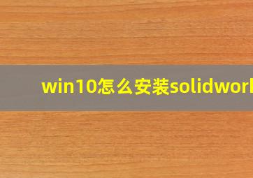 win10怎么安装solidworks