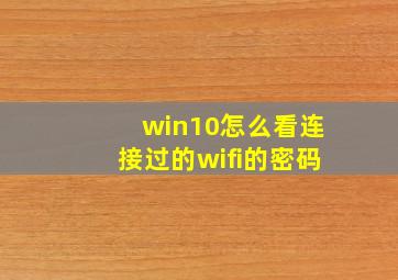 win10怎么看连接过的wifi的密码