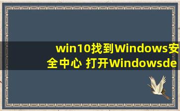 win10找到Windows安全中心, 打开Windowsdefender提示需要新应用...