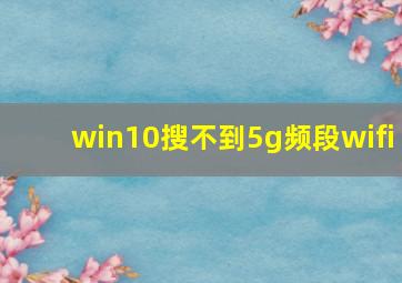 win10搜不到5g频段wifi