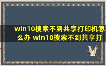 win10搜索不到共享打印机怎么办 win10搜索不到共享打印机解决办法 