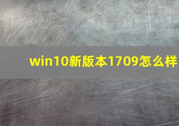 win10新版本1709怎么样