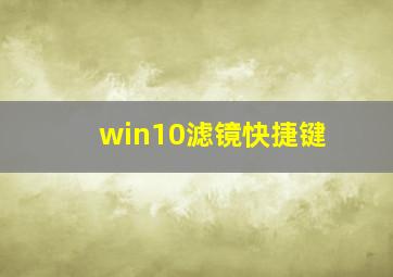 win10滤镜快捷键