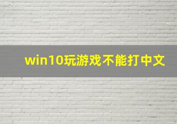 win10玩游戏不能打中文