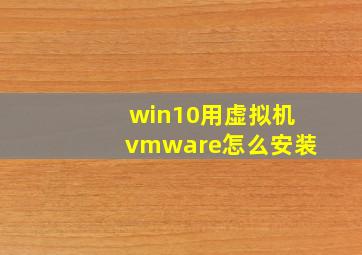 win10用虚拟机vmware怎么安装