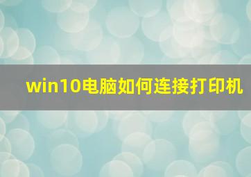 win10电脑如何连接打印机