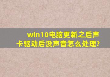 win10电脑更新之后声卡驱动后没声音怎么处理?