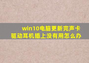 win10电脑更新完声卡驱动耳机插上没有用怎么办