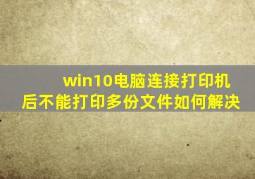 win10电脑连接打印机后不能打印多份文件如何解决