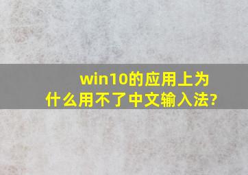 win10的应用上为什么用不了中文输入法?