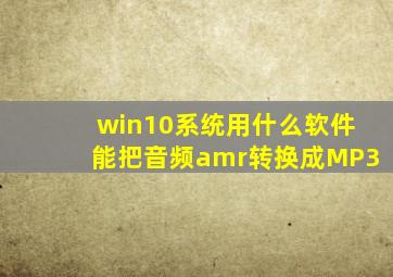 win10系统,用什么软件能把音频amr转换成MP3