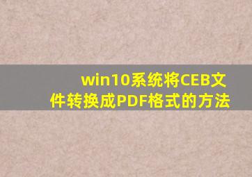 win10系统将CEB文件转换成PDF格式的方法