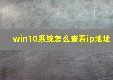 win10系统怎么查看ip地址