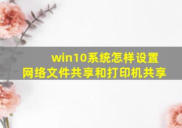 win10系统怎样设置网络文件共享和打印机共享