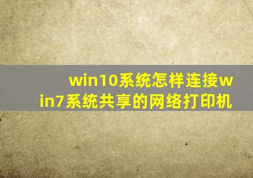 win10系统怎样连接win7系统共享的网络打印机