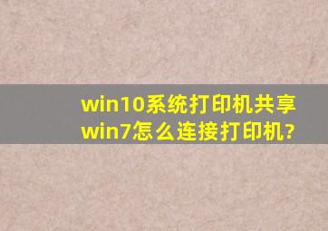 win10系统打印机共享,win7怎么连接打印机?