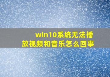 win10系统无法播放视频和音乐怎么回事