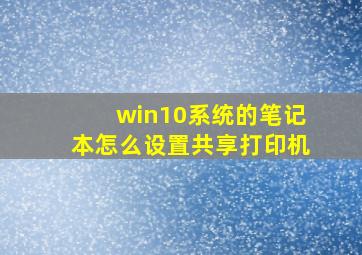 win10系统的笔记本怎么设置共享打印机