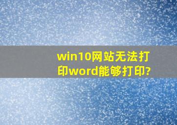 win10网站无法打印word能够打印?