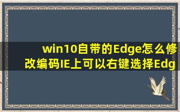 win10自带的Edge怎么修改编码,IE上可以右键选择,Edge没有找到